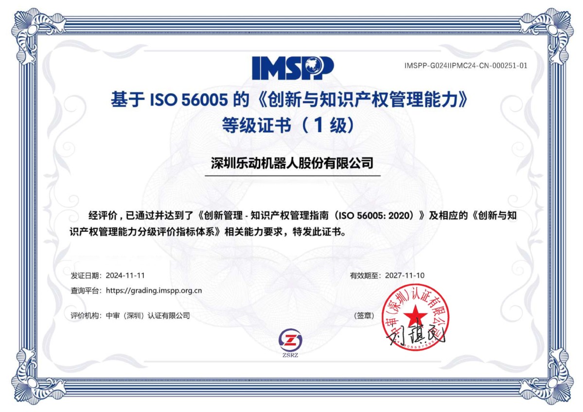 引領(lǐng)創(chuàng)新，智護(hù)未來 樂動(dòng)機(jī)器人榮膺“深圳市知識(shí)產(chǎn)權(quán)領(lǐng)軍企業(yè)”稱號(hào)